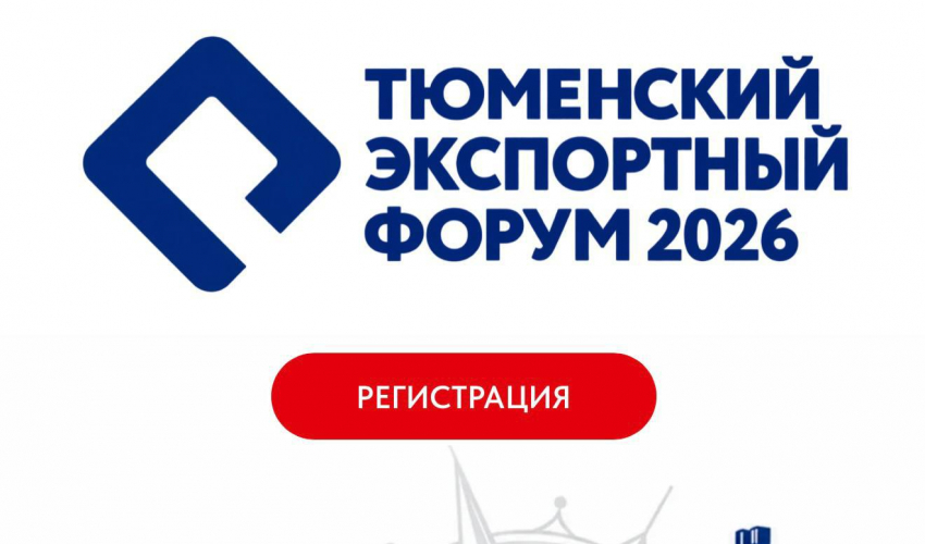 Тюменский экспортный форум пройдёт 16 октября